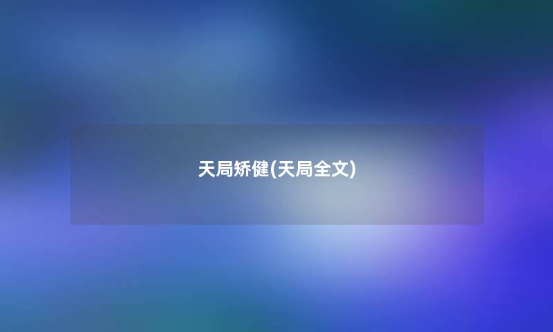 天局矫健(天局我的) 天局矫健(天局我的)