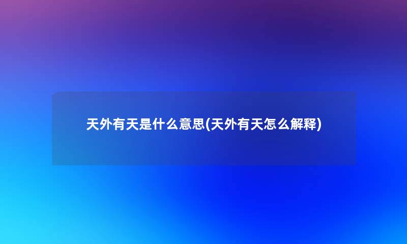 天外有天是什么意思(天外有天怎么解释)