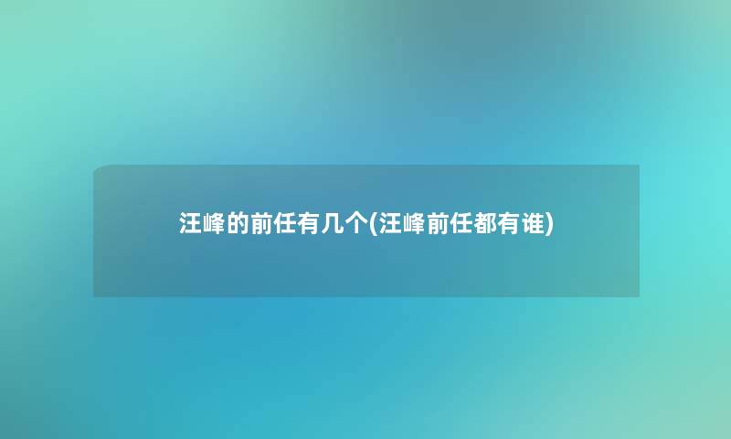 汪峰的前任有几个(汪峰前任都有谁) 汪峰的前任有几个(汪峰前任都有谁)