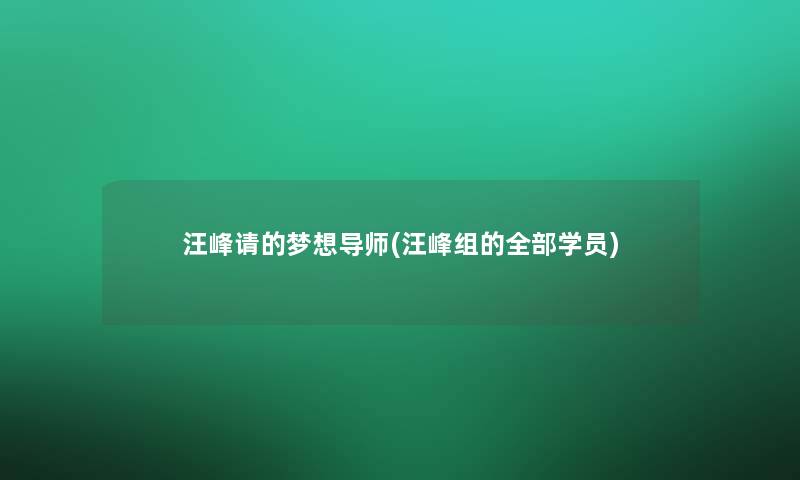 汪峰请的梦想导师(汪峰组的整理的学员) 汪峰请的梦想导师(汪峰组的整理的学员)