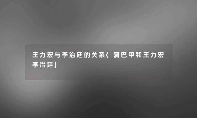 王力宏与李治廷的关系(蒲巴甲和王力宏李治廷) 王力宏与李治廷的关系(蒲巴甲和王力宏李治廷)
