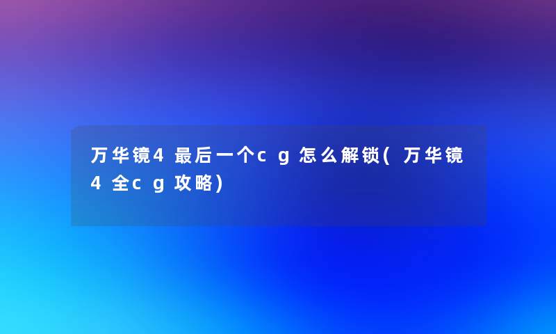 万华镜4这里要说一个cg怎么解锁(万华镜4全cg攻略) 万华镜4这里要说一个cg怎么解锁(万华镜4全cg攻略)