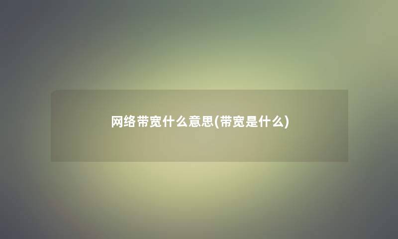 网络带宽什么意思(带宽是什么)