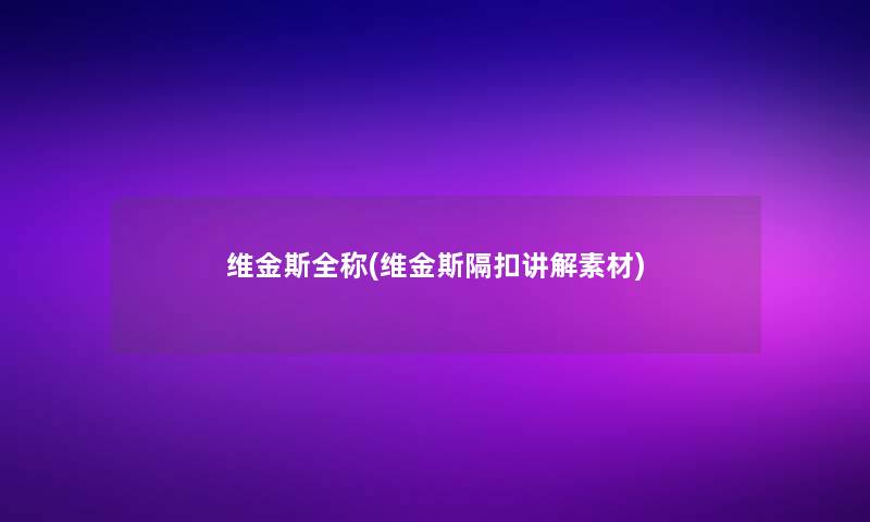 维金斯全称(维金斯隔扣讲解素材) 维金斯全称(维金斯隔扣讲解素材)