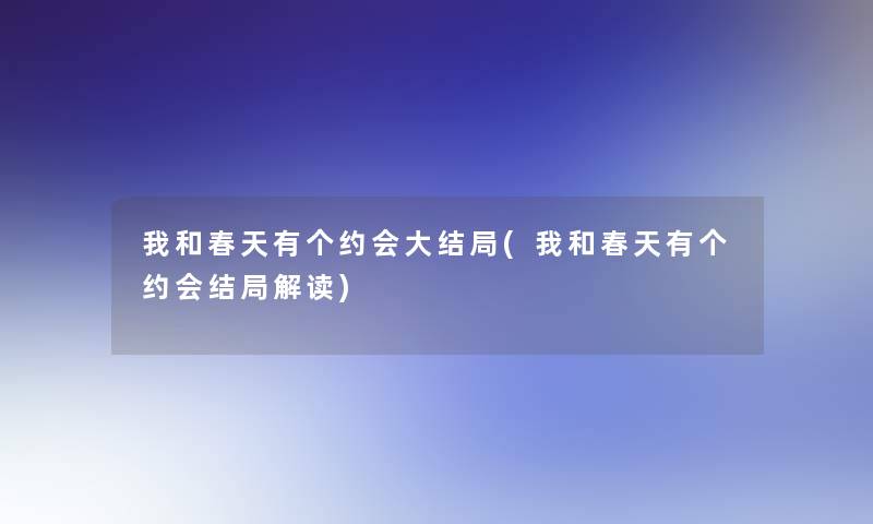 我和春天有个约会大结局(我和春天有个约会结局解读) 我和春天有个约会大结局(我和春天有个约会结局解读)