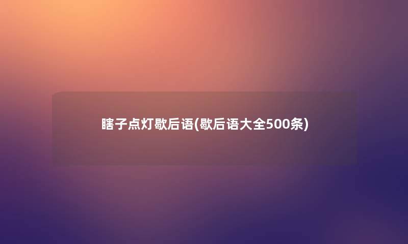 瞎子点灯歇后语(歇后语大全500条) 瞎子点灯歇后语(歇后语大全500条)