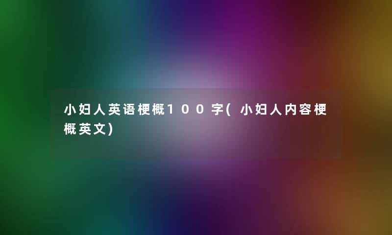 小妇人英语梗概100字(小妇人内容梗概英文) 小妇人英语梗概100字(小妇人内容梗概英文)