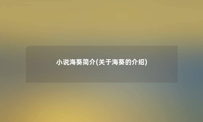 小说海葵简介(关于海葵的介绍) 小说海葵简介(关于海葵的介绍)