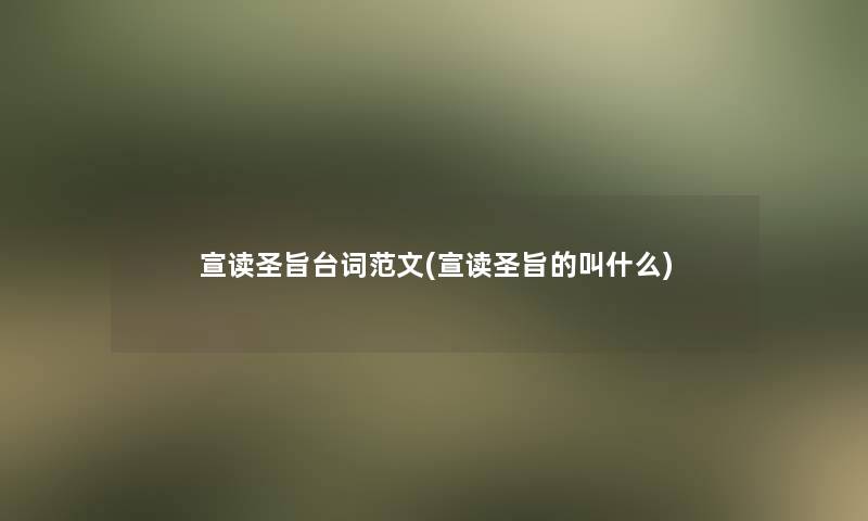 宣读圣旨台词范文(宣读圣旨的叫什么) 宣读圣旨台词范文(宣读圣旨的叫什么)