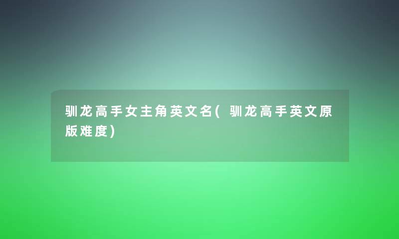 驯龙高手女主角英文名(驯龙高手英文原难度)