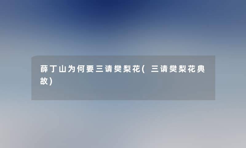 薛丁山为何要三请樊梨花(三请樊梨花典故) 薛丁山为何要三请樊梨花(三请樊梨花典故)