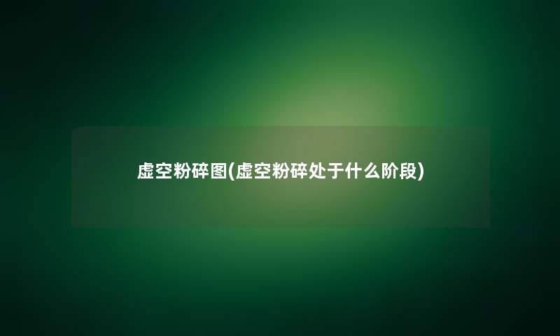 虚空粉碎图(虚空粉碎处于什么阶段) 虚空粉碎图(虚空粉碎处于什么阶段)