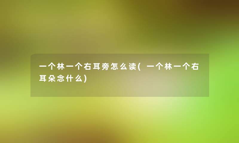一个林一个右耳旁怎么读(一个林一个右耳朵念什么)