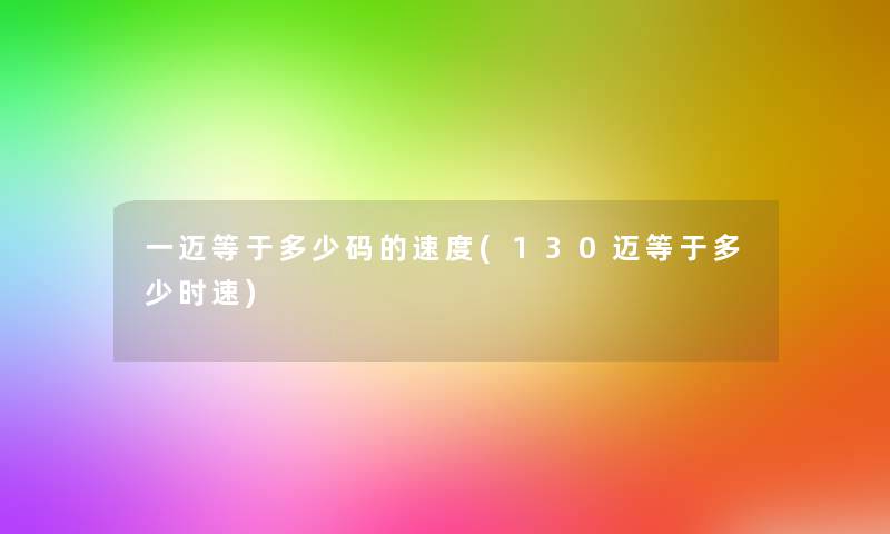 一迈等于多少码的速度(130迈等于多少时速) 一迈等于多少码的速度(130迈等于多少时速)