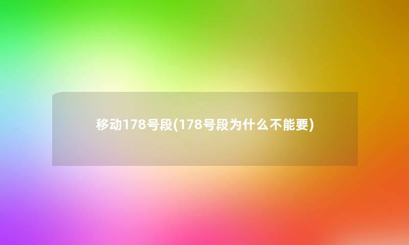 移动178号段(178号段为什么不能要) 移动178号段(178号段为什么不能要)