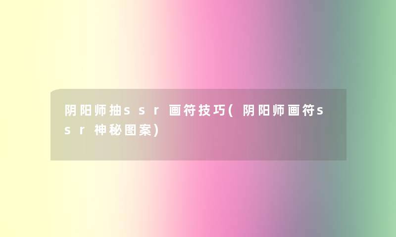 阴阳师抽ssr画符技巧(阴阳师画符ssr神秘图案) 阴阳师抽ssr画符技巧(阴阳师画符ssr神秘图案)
