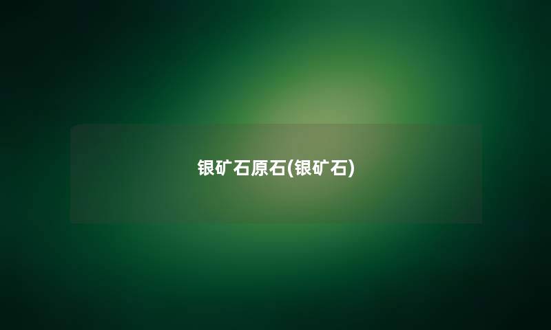 银矿石原石(银矿石) 银矿石原石(银矿石)