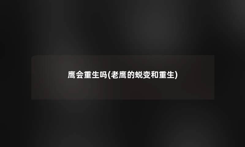 鹰会重生吗(老鹰的蜕变和重生) 鹰会重生吗(老鹰的蜕变和重生)