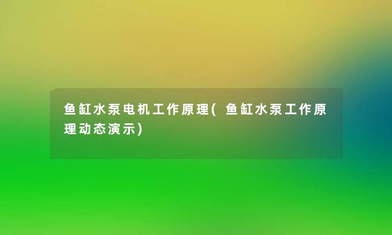 鱼缸水泵电机工作原理(鱼缸水泵工作原理动态演示) 鱼缸水泵电机工作原理(鱼缸水泵工作原理动态演示)