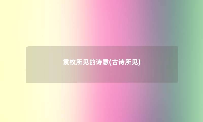 袁枚所见的诗意(古诗所见) 袁枚所见的诗意(古诗所见)