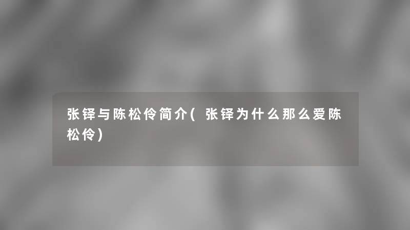 张铎与陈松伶简介(张铎为什么爱陈松伶) 张铎与陈松伶简介(张铎为什么爱陈松伶)