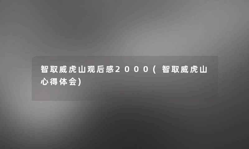 智取威虎山观后感2000(智取威虎山心得体会) 智取威虎山观后感2000(智取威虎山心得体会)