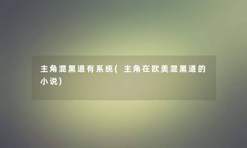 主角混黑道有系统(主角在欧美混黑道的小说) 主角混黑道有系统(主角在欧美混黑道的小说)
