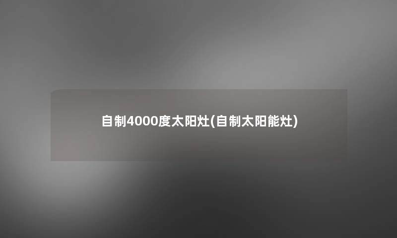自制4000度太阳灶(自制太阳能灶) 自制4000度太阳灶(自制太阳能灶)
