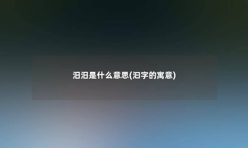 汨汨是什么意思(汩字的寓意) 汨汨是什么意思(汩字的寓意)