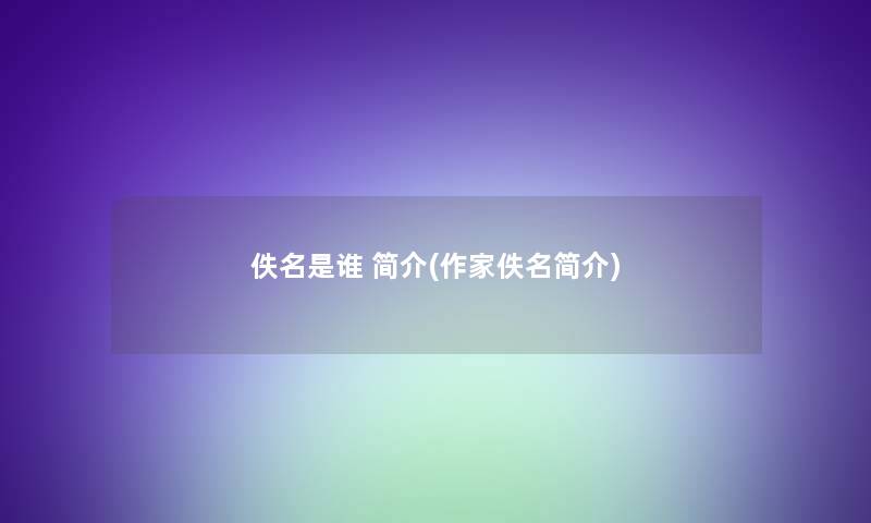 佚名是谁 简介(作家佚名简介) 佚名是谁 简介(作家佚名简介)