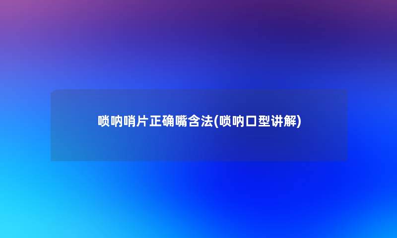 唢呐哨片正确嘴含法(唢呐口型讲解) 唢呐哨片正确嘴含法(唢呐口型讲解)