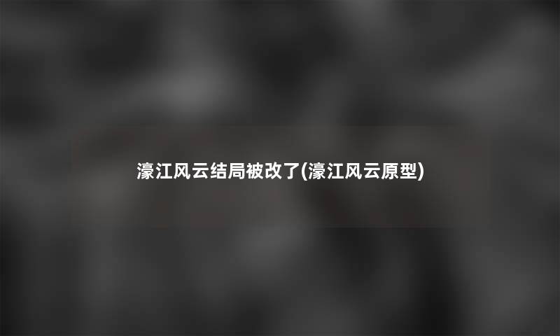 濠江风云结局被改了(濠江风云原型) 濠江风云结局被改了(濠江风云原型)