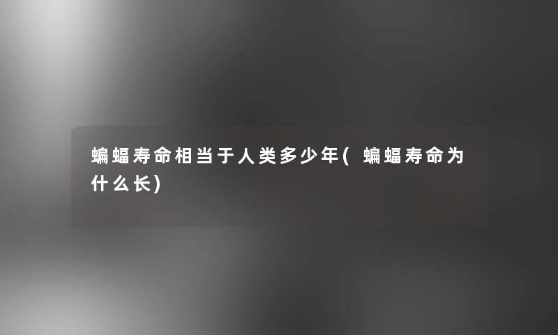 蝙蝠寿命相当于多少年(蝙蝠寿命为什么长) 蝙蝠寿命相当于多少年(蝙蝠寿命为什么长)