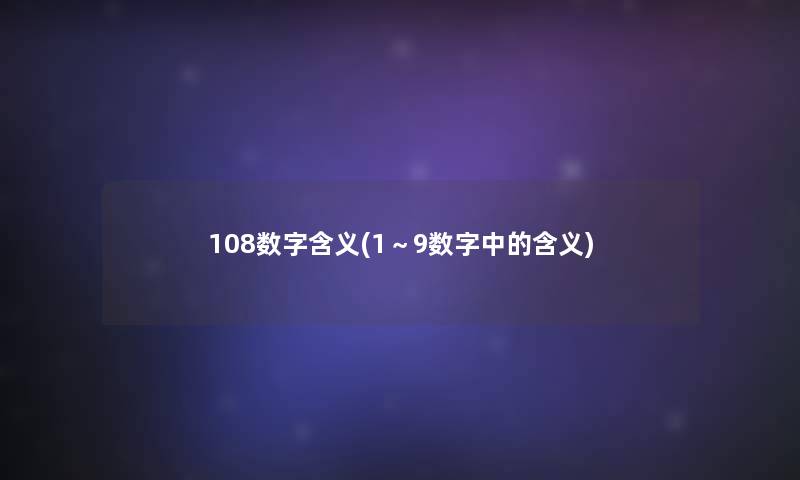 108数字含义(1~9数字中的含义) 108数字含义(1~9数字中的含义)