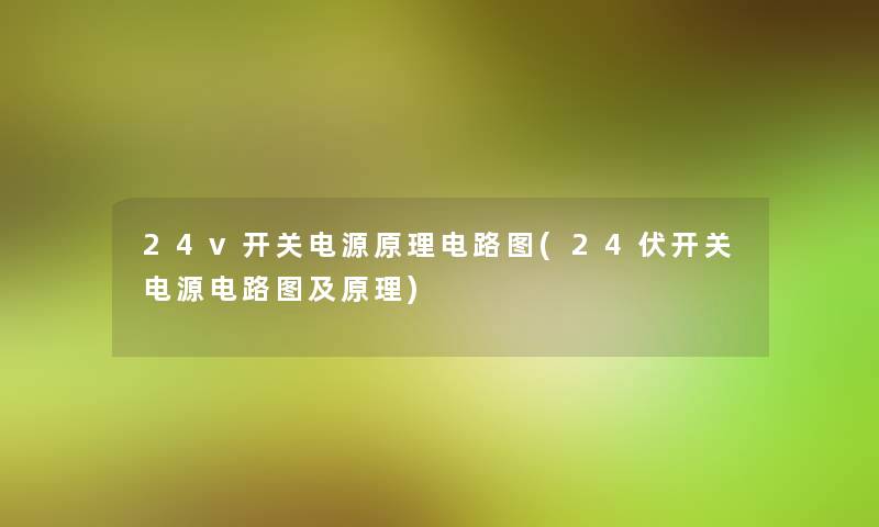 24v开关电源原理电路图(24伏开关电源电路图及原理) 24v开关电源原理电路图(24伏开关电源电路图及原理)