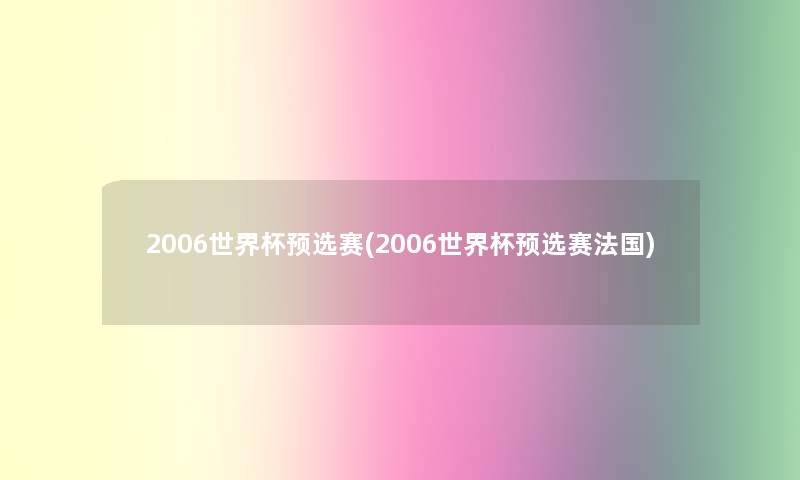 2006世界杯预选赛(2006世界杯预选赛法国) 2006世界杯预选赛(2006世界杯预选赛法国)