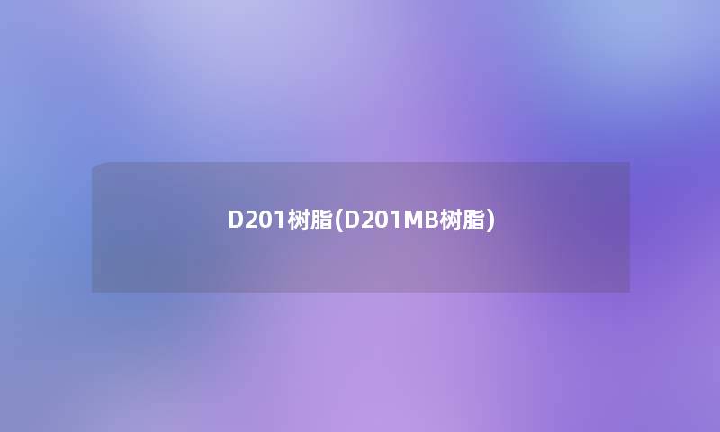 D201树脂(D201MB树脂) D201树脂(D201MB树脂)