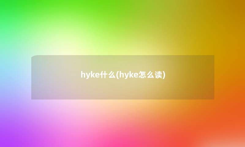 hyke什么(hyke怎么读) hyke什么(hyke怎么读)