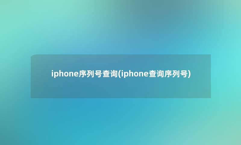 iphone序列号查阅(iphone查阅序列号)