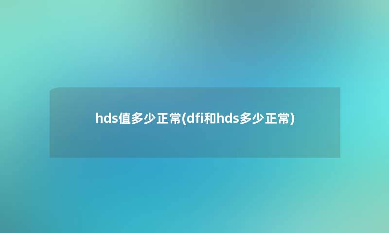 hds值多少正常(dfi和hds多少正常) hds值多少正常(dfi和hds多少正常)