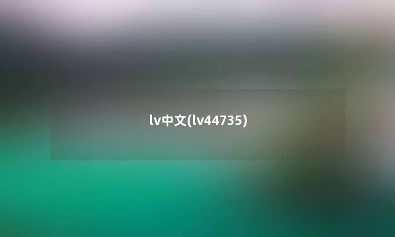 lv中文(lv44735) lv中文(lv44735)
