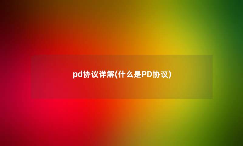 pd协议详解(什么是PD协议) pd协议详解(什么是PD协议)