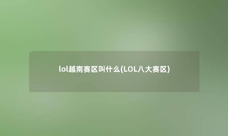 lol越南赛区叫什么(LOL八大赛区)
