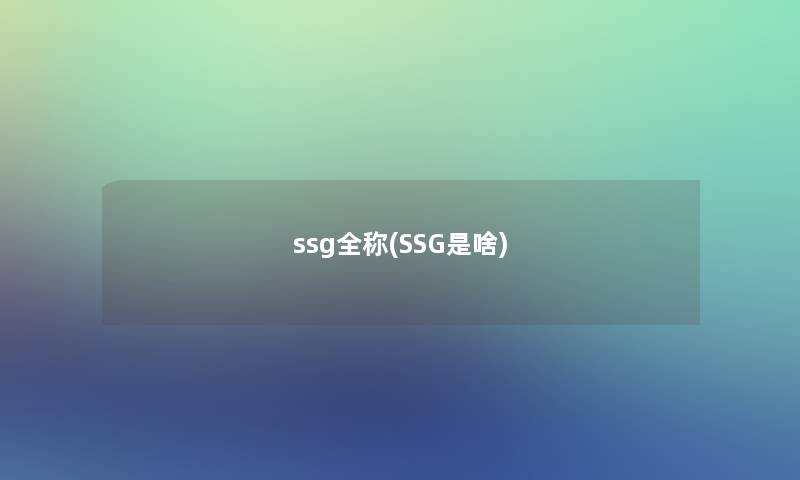 ssg全称(SSG是啥) ssg全称(SSG是啥)