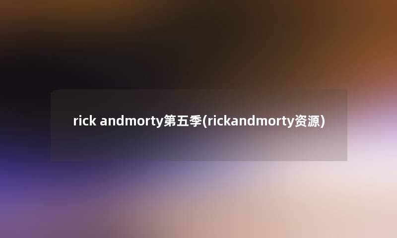 rick andmorty第五季(rickandmorty资源) rick andmorty第五季(rickandmorty资源)