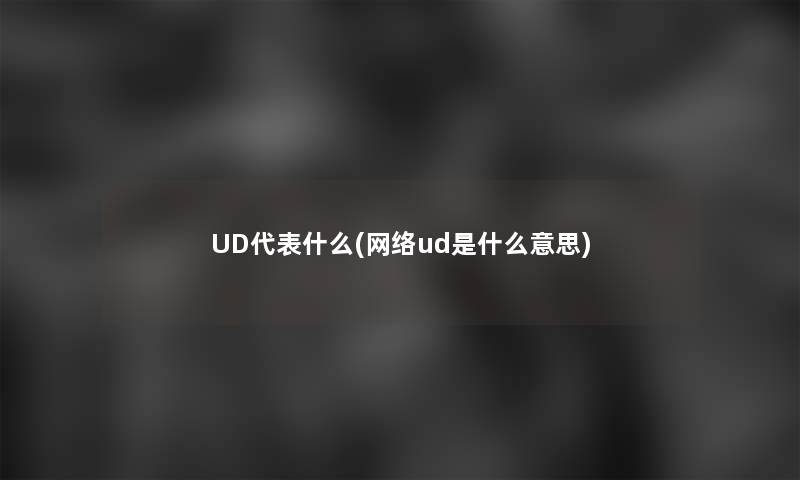 UD代表什么(网络ud是什么意思) UD代表什么(网络ud是什么意思)