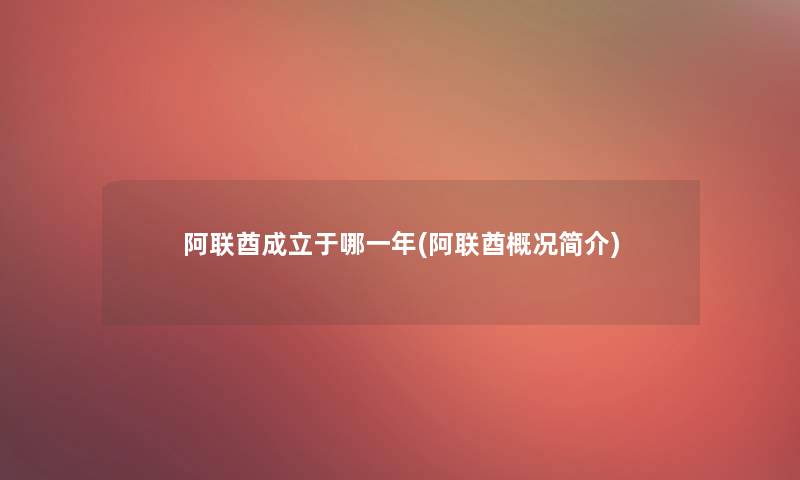 阿联酋成立于哪一年(阿联酋概况简介)