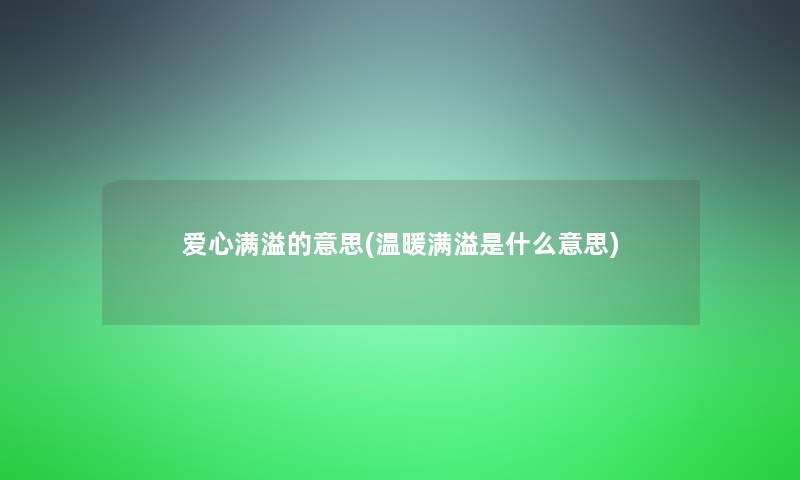 爱心满溢的意思(温暖满溢是什么意思)