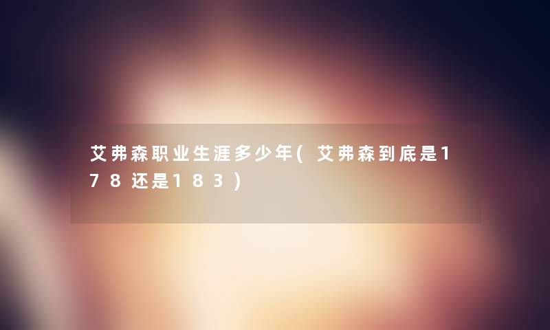 艾弗森职业生涯多少年(艾弗森到底是178还是183) 艾弗森职业生涯多少年(艾弗森到底是178还是183)