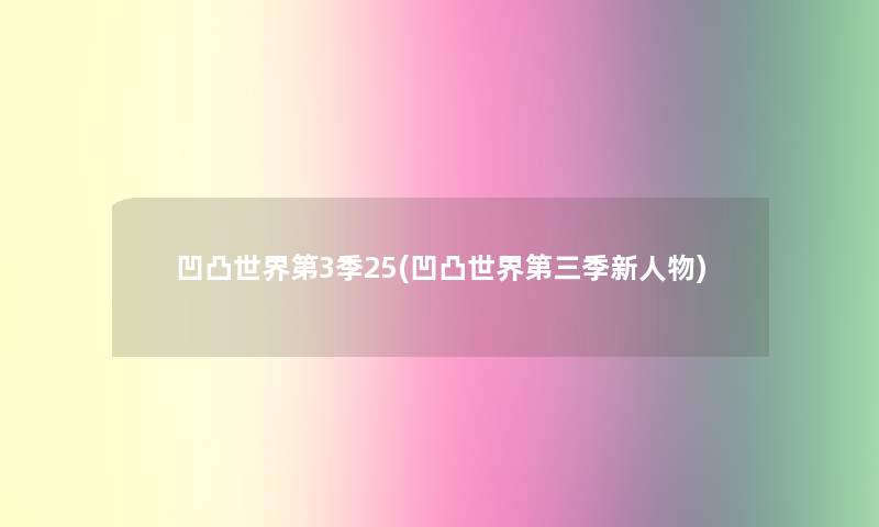 凹凸世界第3季25(凹凸世界第三季新人物) 凹凸世界第3季25(凹凸世界第三季新人物)
